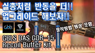 [#154]GBLS DAS GDR-15 Recoil Buffer Upgrade Kit!(gbls,das,gdr15,recoilbuffer,반동에어소프트건,에어소프트,로이카브)