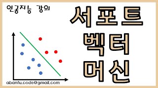 [인공지능 3강] 서포트벡터머신