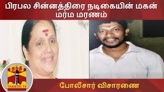 பிரபல சின்னத்திரை நடிகையின் மகன் மர்ம மரணம் - போலீசார் விசாரணை