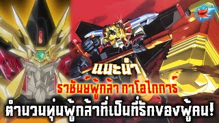 แนะนำ GaoGaiGar ราชันย์ผู้กล้า กาโอไกการ์ ตำนวนหุ่นผู้กล้าที่เป็นที่รักของผู้คน!