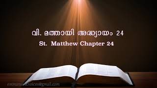 St. Matthew Chapter 24 (വി. മത്തായി അദ്ധ്യായം 24) (POC Bible Malayalam)