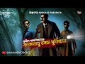 kakababu bonam murtichor sunil gangopadhyay bengali suspense story ep 14 @anjanerpodcast