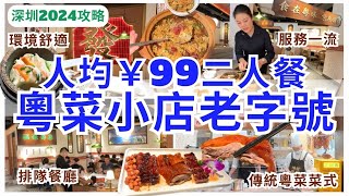 【深圳美食】抵食又高質😊深圳人氣粵菜小店老自號 人均￥99二人餐｜深圳食飯｜鴻發飯店｜深圳灣美食