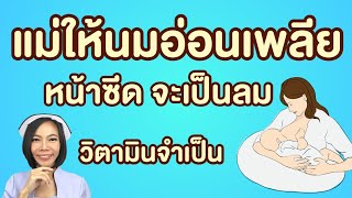 แม่ให้นมอ่อนเพลีย หน้าซีด จะเป็นลม วิตามินจำเป็น