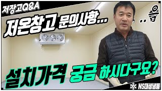 저온창고 설치가격이 궁금하신가요??(feat.가격정보는 없습니다.)