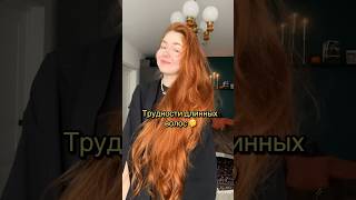 Трудности длинных волос 🦁 маска: wb #148825454 ozon #1090821609