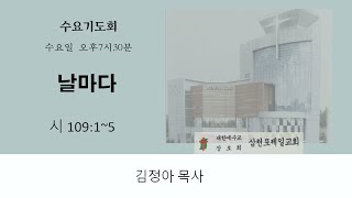 삼천포제일교회 수요기도회(23.7.19)의 사본