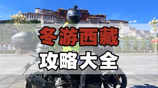 冬天能去西藏旅游吗？说一个为什么不能的理由吧。