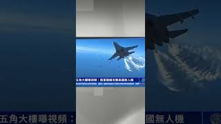 五角大樓曝視頻：俄軍戰機攻擊美國無人機 ｜#新唐人電視台 #shorts