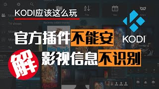 KODI插件无法安装？影视信息难以识别？Get解决方法，拿走不谢！ 🚀