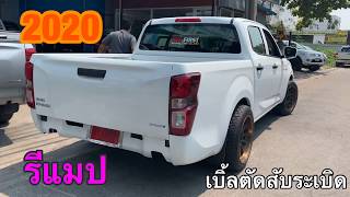 Remap2020 รีแมป1.9ตัวใหม่ เบิ้ลตัดสับระเบิดไม่ต้องลากไม่ต้องเปิดรอบ ไม่ต้องแก้วาวล์