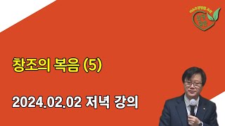 [힐링 말씀] 2024.02.02 저녁 강의ㅣ김상래 교수 -  창조의 복음 (5)