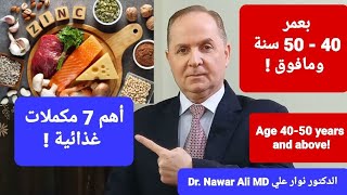 بعمر 40 - 50 سنة ومافوق ! أهم 7 مكملات غذائية !