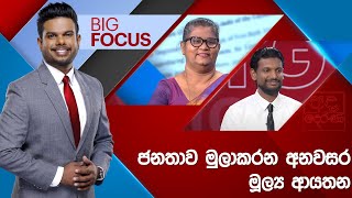 BIG FOCUS | ජනතාව මුලාකරන අනවසර මූල්‍ය ආයතන | 2025.02.07