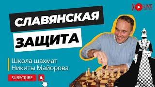 Славянская защита. С чего начинать изучение дебюта?