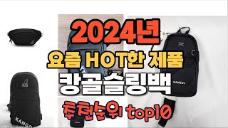 2024년 인기 가성비  캉골슬링백 추천 TOP10