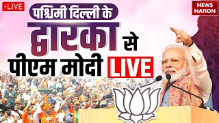 PM Modi Live: West Delhi के Dwarka से पीएम मोदी LIVE | Delhi Election 2025 | BJP | New Delhi