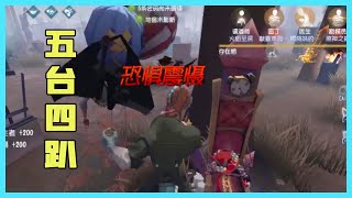 第五人格Identity V：精准落地定点瞄准，五台电机4杀的孽蜥【尘嚣解说】