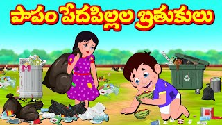 పాపం పేద పిల్లల బ్రతుకులు Episode 150 |Telugu Stories | Telugu Kathalu | Banana Dreams TV Telugu