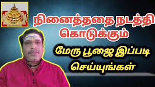 வாழ்க்கை அமோகமாக மாற எதிர்காலம் நன்றாக அமைய மகாமேரு வழிபாடு | maha meru valipadu | poojai tips