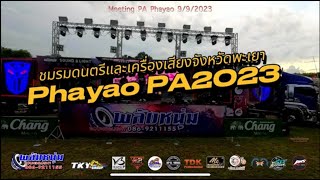 #พลังหนุ่ม Sound \u0026 Light เชียงราย #งาน Meeting กลุ่มเครื่องเสียง จ.พะเยา Phayao PA 9/9/66 #EP1