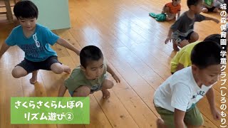 さくらさくらんぼのリズム遊び②