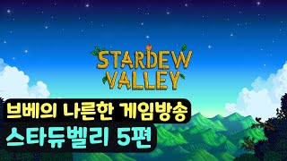 [브베] 스타듀밸리 5편