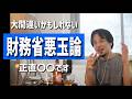 【ひろゆき】財務省悪玉論について（Abemaで財務官僚と対談した感想/石破氏は悪質な財務省を改善してくれる？/森永卓郎と高橋洋一が財務省の政策を批判してる/etc.）【ひろゆき・最新】