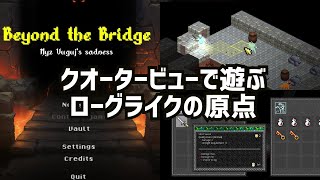 アイテム引き継ぎありのクラシックなローグライク【Beyond the Bridge】