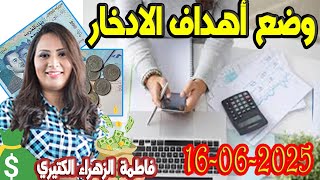 وضع أهداف الادخار كيداير مع المصروف💸  👌 فاطمة الزهراء الكتيري حلقة اليوم  2025-06-16