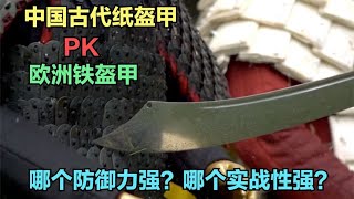 中国纸盔甲vs欧洲铁盔甲，哪个实战性最强？哪个防御力最强？