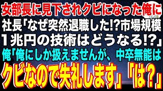 【スカッと】女部長に見下されクビになった中卒の俺に社長「なぜ突然退職した！？市場規模1兆円の技術はどうなる！？」俺「俺にしか扱えない技術ですが、中卒の無能はクビなので失礼します」社長「は？」