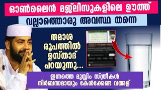 ഈ പറഞ്ഞത് 💯 ശരിതന്നെ...| ഇന്നത്തെ മുസ്ലിം സ്ത്രീകൾ നിർബന്ധമായും കേൾക്കേണ്ട വഅള് |