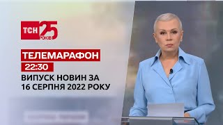 Телемарафон | Спецвипуск ТСН 22:30 за 16 серпня 2022 року