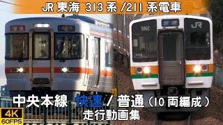 【鉄道動画/4K60p】JR東海313系/211系電車（中央本線 10両編成） 【走行動画集】