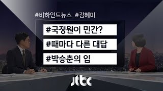 [비하인드 뉴스] 국정원이 '민간'?…박승춘의 '입'