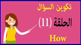 كيفية تكوين السؤال | الحلقة 11 | How