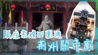 【跟住老娘四圍遊】荊州關帝廟 │關二哥鎮守荊州時頭住家