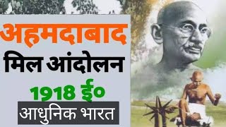 अहमदाबाद मिल आंदोलन 1918(Ahmadabad mill movement) - One shot video रामबाण