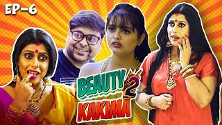 BEAUTY KAKIMA | Ep - 6 | কাকিমার সব পুরুষের সাথেই অবৈধ সম্পর্ক আছে | 2024 | Bengali Romantic