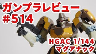 ガンプラレビュー#514 [HGAC 1/144 WMS-03 マグアナック] 223