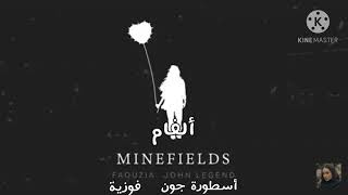 fouzia & John legend minefields فوزية & أسطورة جون  (ألغام)مترجمة