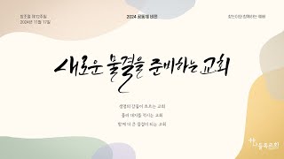 [나들목일산교회 주일예배] 2024.11.17. 보이지 않으시는 하나님_유형석 목사