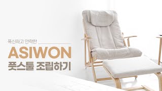 누구나 쉽게 조립할 수 있는 마켓비 ASIWON 풋스툴 조립 튜토리얼!