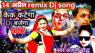 14 अप्रैल remix डीजे सोंग केक कटेगा Dj बजेगा सबसे नया सॉन्ग आ चुका है जल्दी सुनो स्वर##अंजली बौद्ध