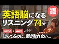 知っているのに聞き取れない！ 英語脳リスニング〜句動詞編【294】