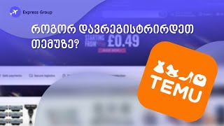 როგორ დავრეგისტრირდეთ თემუზე?