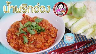 น้ำพริกอ่อง สูตรที่ตามหา มาดูคนใต้ทำอาหารเหนือกันครับ | โดยจี้เพ็ก