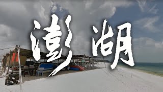 [ 旅遊 ] 澎湖三天二夜遊，DAY 3，美麗的藍洞，雙心石滬