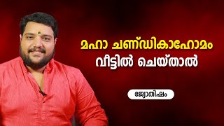 മഹാ ചണ്ഡികാഹോമം വീട്ടിൽ ചെയ്താൽ | Chandika Homam | 9567955292 | Jyothisham | Astrology